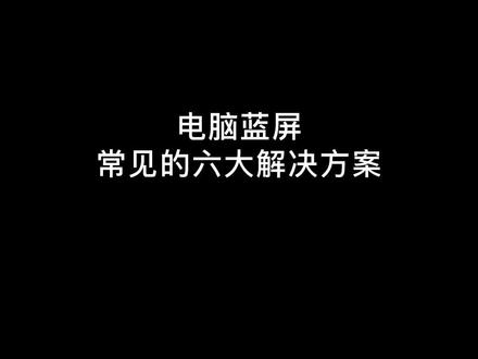 保存好这些常见的蓝屏代码和解决方案,你会用得到的#程序员 #电脑知识 @抖音小助手