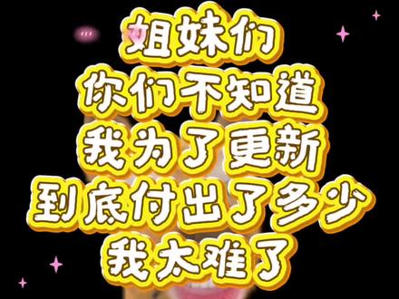 姐妹们,你们不知道我为了更新付出了什么,我太难了!这抖就故意整我!#更新 #闪退 #我太难了 #lp #爱情伟大