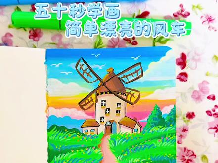 丙烯马克笔翻翻乐|50秒学画简单漂亮的风车
🖊️touch mark 📒歌马10x10
#青年创作者成长计划 #跟着抖音学画画 #画画其实很简单 #一起学画画 #每日一画
