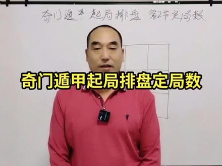 奇门遁甲起局排位盘定局数 #易学