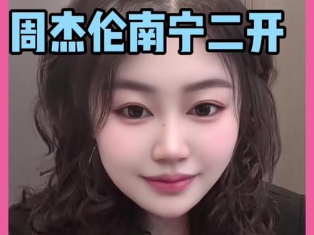 南宁周杰伦二开抢票不陪跑必须看!#南宁周杰伦演唱会 #周杰伦南宁演唱会 #周杰伦新专辑 #周杰伦