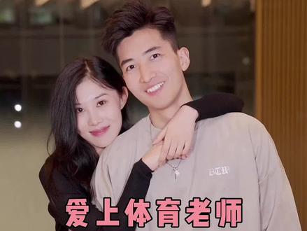 毕业一年女大学生大胆表白体育老师,我逼过自己,但还是放不下你【上】#情侣 #恋爱 #甜