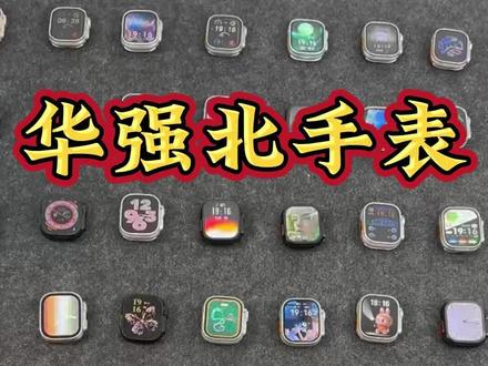 《收官之作》 #华强北手表 年度收官之作,一条视频教会新手小白挑选华强北手表!#智能手表 #腕擎数码 #华强北智能手表 #学生党必备