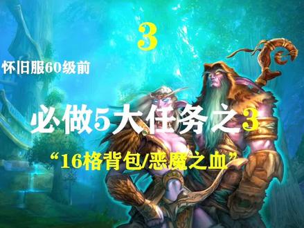 怀旧服必做5大任务—恶魔之血饰品/16格背包@抖音小助手 @抖音游戏