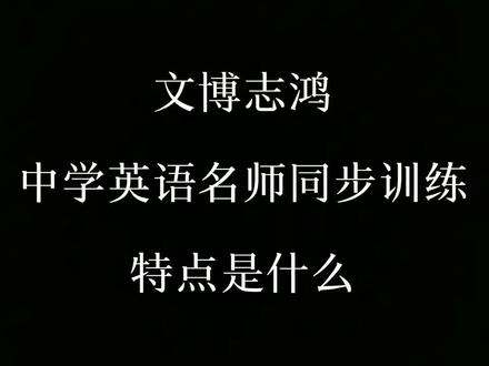 文博志鸿系列
中学英语名师同步训练介绍来啦~