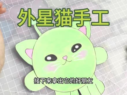 外星猫手工#手工 #手绘 #手工diy #外星猫 #蛋仔派对 参考创作 · 版权归官方所有,仅个人分享。