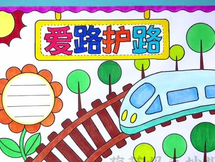 爱路护路手抄报爱路护路人人有责#爱路护路手抄报 #爱路护路 #手抄报 #爱路护路人人有责