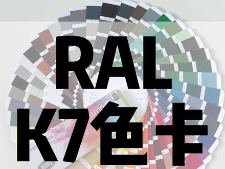 设计师实用灵感工具国际通用色卡——劳尔RALK7#色差#设计工具#设计灵感#静电喷涂#粉末涂料#色卡#CMF #工业设计#工业涂料#粉末涂料#金属涂料