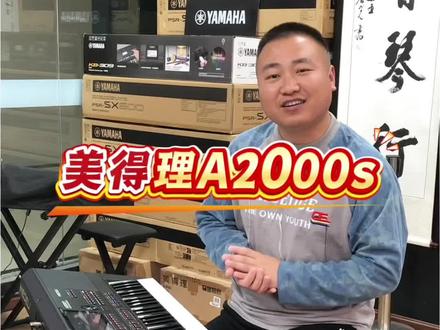 美得理A2000s民族音色试听4 #美得理a2000s #美得理电子琴#电子琴扩展包 #电子琴推荐 #成都合音琴行