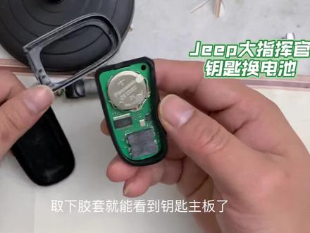 jeep大指挥官更换钥匙电池#车钥匙 #指挥官 #jeep
