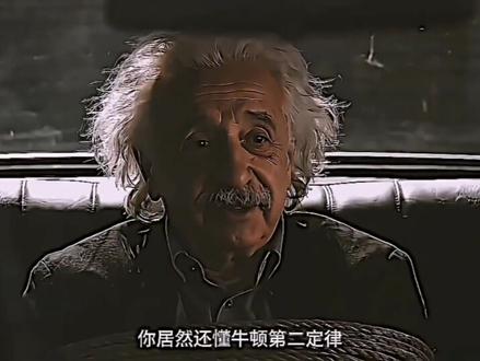 我们绑的可是爱因斯坦#爱因斯坦 #劫匪 #物理