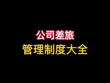 公司差旅管理制度#公司管理 #制度流程 #抖音小助手 @DOU+小助手