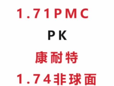 明月镜片1.71PMC和康耐特镜片1.74非球面对比#眼镜 #近视眼镜 #镜片 #明月镜片 #康耐特镜片