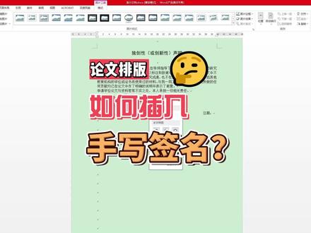 如何在论文中插入手写签名?简便方法分享给大家~#手写签名 #论文签名 #论文 #论文排版