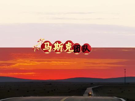 马斯克团队考察光伏企业 #财经 #热点