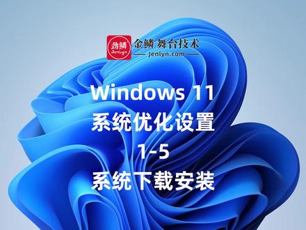 Windows 11 系统下载与安装使用经验分享 #电脑技巧 #电脑知识 #灯光师培训