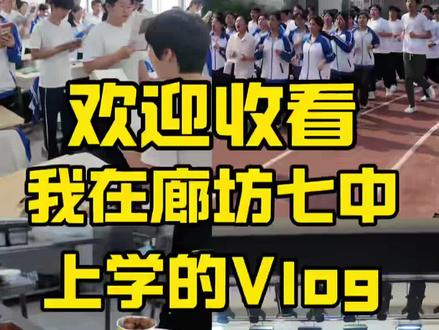 廊坊七中的一天vlog 欢迎收看我在廊坊七中的一天#vlog#廊坊中考#廊坊七中 #相信一定会成功上岸 @抖音小助手