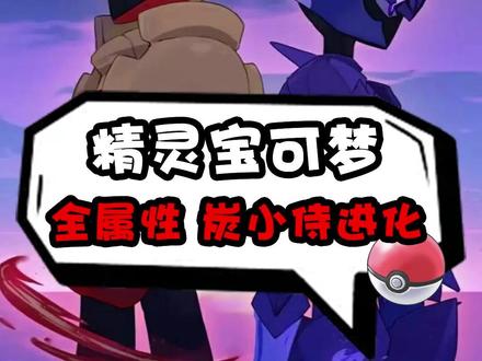 全属性 炭小侍进化! #精灵宝可梦 #游戏 #战斗吧精灵