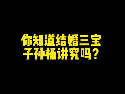 江南文化结婚三宝,子孙桶你知道有什么讲究吗#传统文化 #吾家有囍 #结婚