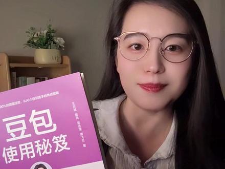 这本书会解锁豆包百分之90你不知道的功能 从入门到精通的100个实用技巧,解锁豆包高效使用方法、工作、学习、娱乐全场景覆盖,告别低效忙碌,用豆包替你打工。
除此之外,随书还附赠8套ppt,20节视频,5场直播,还有一张精美挂图没带你了解豆包及使用技巧全貌;让普通小白也能学会的豆包实操指南。
不管你是职场打工者、老板、学生的还是创业者,都能帮我们极大的提高效率。如果只推荐一本豆包相关的书籍,我想说这一本就够了。#豆包 #豆包使用秘笈 #AI #好书分享