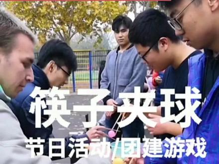 #筷子夹球 #团队游戏 #团队力量 关注我分享更多好玩简单游戏 各种游戏道具,欢迎咨询#企业拓展团建