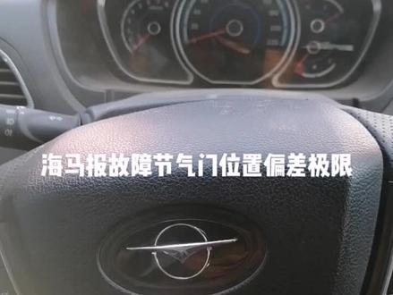 海马报故障节气门位置偏差极限,搞定收工