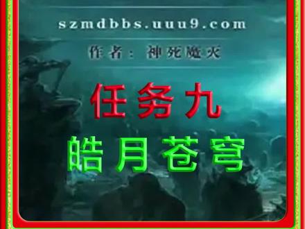 神之墓地任务九/皓月苍穹#魔兽争霸3 #解说 #游戏成长计划 #魔兽rpg