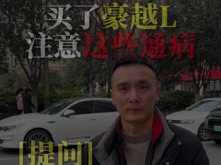 家里有豪越L,这些通病一定要预防 #每天一个用车小知识#汽车知识#抖音汽车#西安奕之星汽车服务