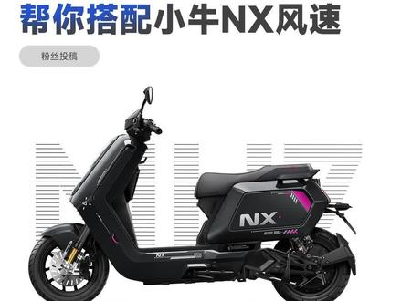 保持原车姿态升级小牛NX风速版 #巴祖卡
#巴祖卡x6
#小牛nx
#小牛nx风速
#小牛电动车