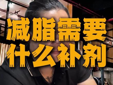 《补剂》 #健身 #健身小白必看经验