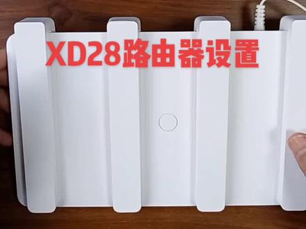 XD28路由器设置教程#路由器 #路由器设置教程