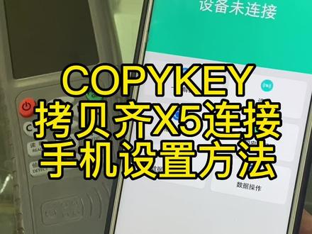 #电梯卡 #技术分享 拷贝齐X5连接手机方法