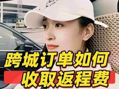 跨城订单如何收取返程费#济宁滴滴司机 #网约车女司机 #网约车
