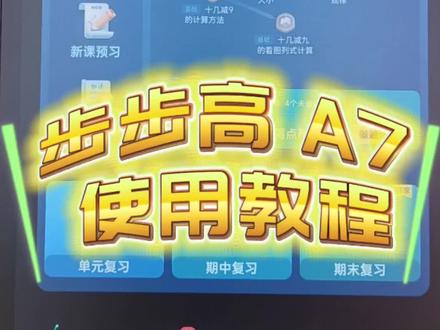 步步高 学习机 A7 使用方法#步步高家教机 #护眼类纸屏
