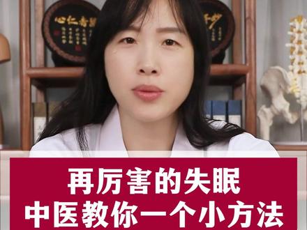 再厉害的失眠,中医教你一个小方法,不花一分冤枉钱 #失眠 #中医 #医学科普 #养生