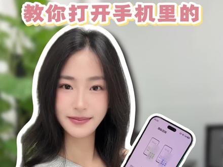 你的手机里有两个完全独立的空间,你不会还不知道吧?
#华为手机 #鸿蒙越用越香 #玩机技巧 #华为手机功能小技巧 #隐私安全