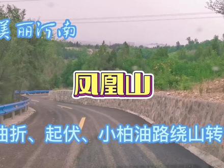 凤凰山新修绕山小道,曲折起伏,平整车少,新手还是别来了一一 #总有人翻山越岭为你而来 #最美的风景在路上 #跑山 #自驾游 #车载音乐 #好听音乐 #跑山时光 #风和自由 #翻山越岭 #山路险峻