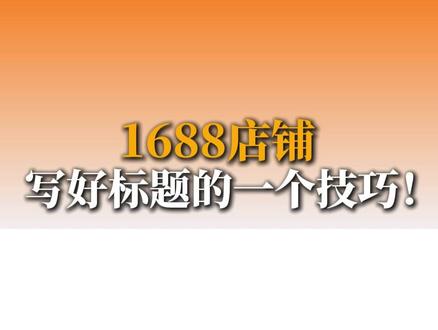 1688店铺 写好标题的一个技巧! #1688运营 #1688运营技巧#阿里运营#电商干货