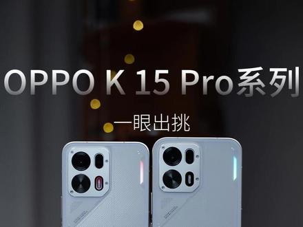 既有散热风扇也有岚影呼吸灯,甚至还有可拆卸Deco和这么强的防尘防水!OPPO K15 Pro系列上手体验#oppok15pro#oppok15pro系列#数码科技