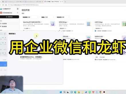 龙虾配置到企微 openclaw大龙虾,配置到企业微信机器人,更便捷的沟通。
#openclaw #企业微信 #智能体 #coze #工作流