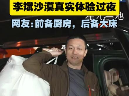 乐道L80变身大床房;
李斌沙漠真实替车友试睡;
网友:前备厨房、后备大床,双舱绝啦!
#蔚来乐道L80 #李斌 #乐道汽车 #露营