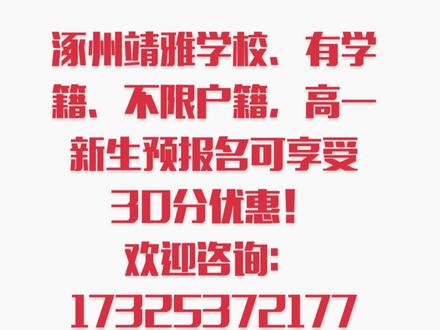 涿州靖雅学校有学籍、不限户籍,高一新生预报名可享受30分优惠!
欢迎咨询:17325372177#升学规划 #招生季 #愿所有的美好和期待都能如约而至 #重要通知
