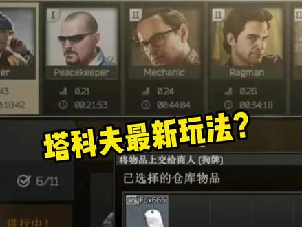 我用我自己交任务?#逃离塔科夫