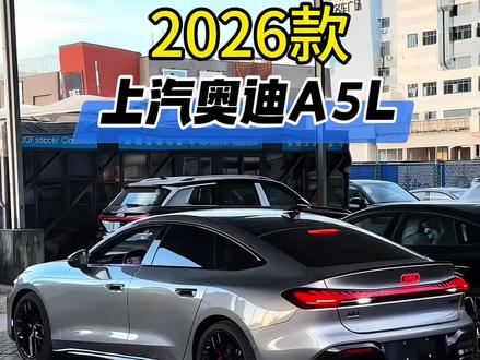 2026款上汽奥迪A5L最新落地价参考。#dou是豪车 #创作者中心 #创作灵感 #性能车