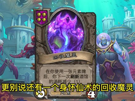 《炉石传说》酒馆战棋万分攻略之元素必修课。 #炉石传说 #酒馆战棋 #炉石传说探寻沉没之城