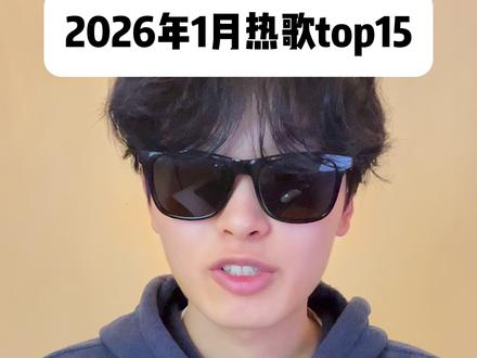 说起来真是讽刺,一首ai改编歌曲居然能超过一众歌手排到前三, 盘点2026年1月最火的15首歌,从夯到拉#音乐 #音乐分享 #莫子奕