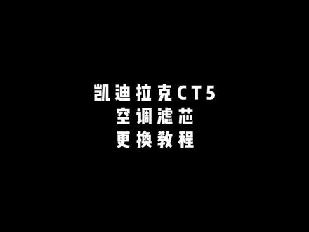 #凯迪拉克CT5 空调滤芯更换教程 1分钟学会,3分钟换好,继续怒省一大笔!#凯迪拉克CT4 同样适用!