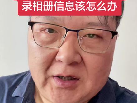 被木马软件窃取了通讯录相册信息该怎么办 被木马软件窃取了通讯录相册信息该怎么办一个视频跟你讲清楚到底咋回事通讯录被窃取那点事#通讯录泄露补救方式 #被木马软件窃取了通讯录相册信息该怎么办 #通讯录泄露补救办法 #通讯录泄露补救方式自己怎么补救 #通讯录泄露怎么办