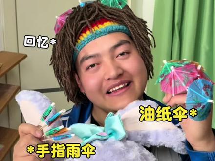 小时候玩过的“手指雨伞” #真实还原#童年回忆#玩具 #迷惑行为