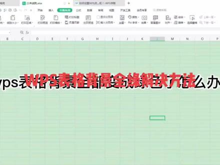 WPS表格背景全绿解决方法